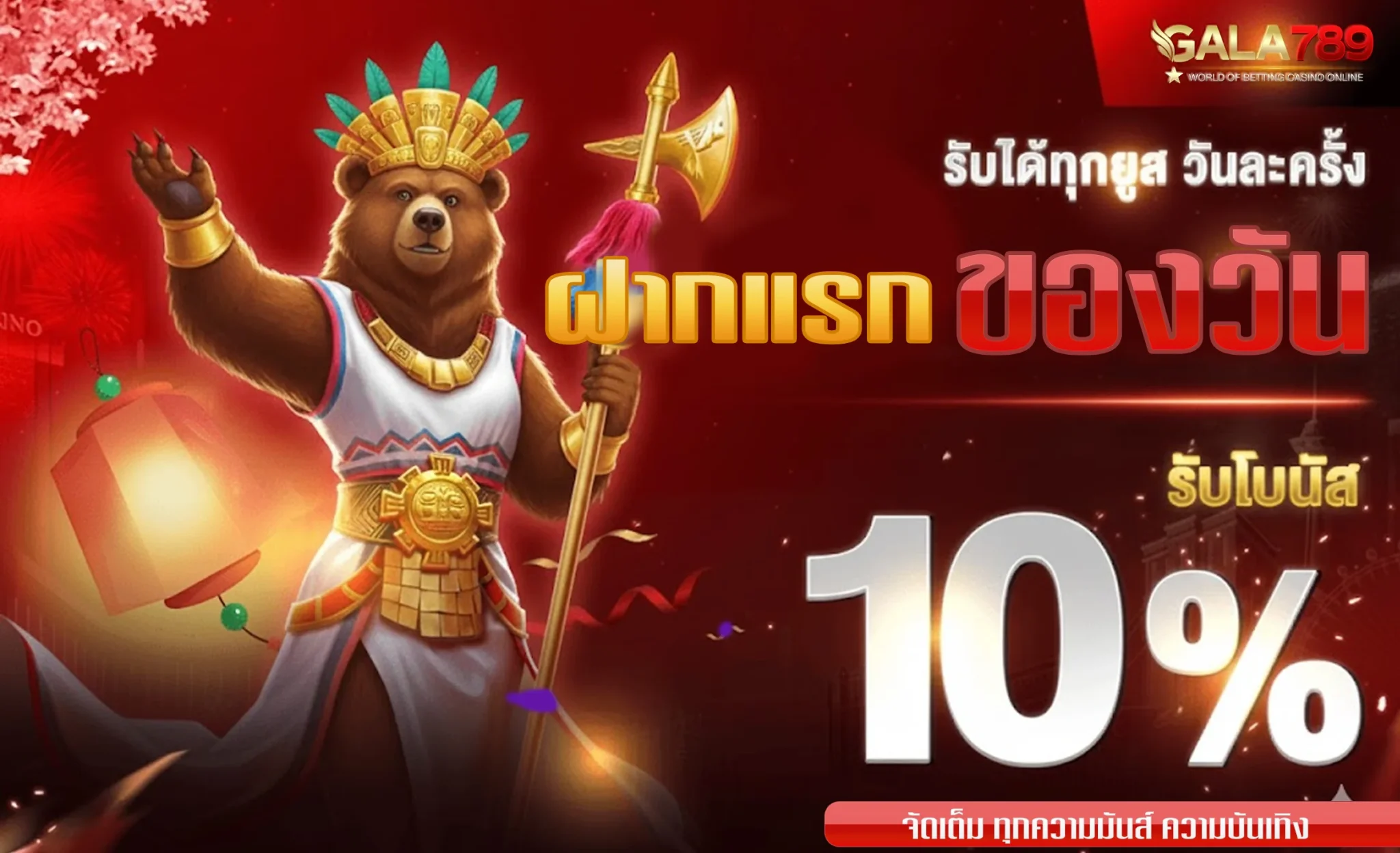 กาล่า789-ฝากแรกของวัน