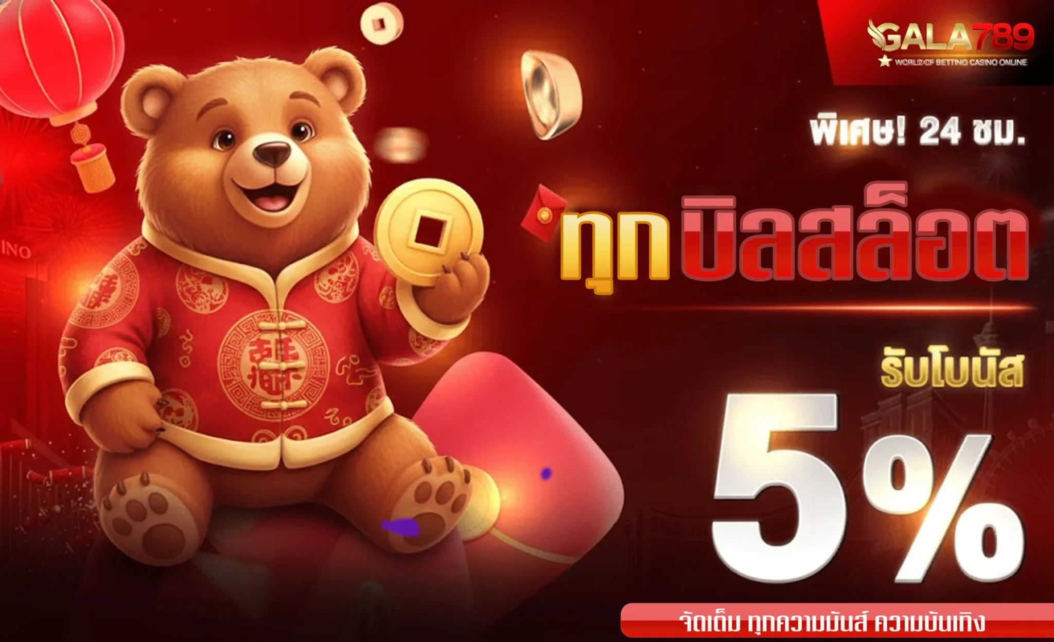 กาล่า789-รับ-5%